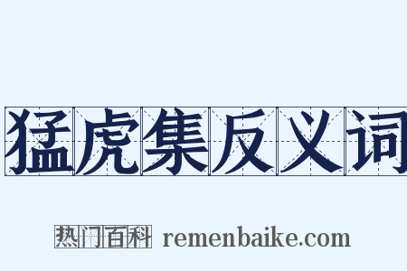 猛虎集反义词是什么意思的图片